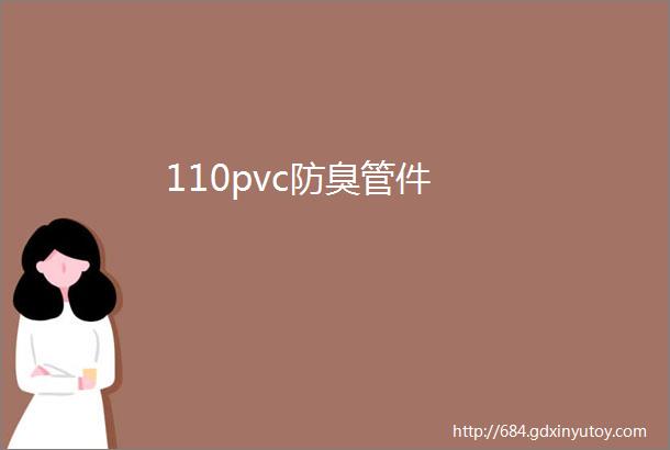 110pvc防臭管件