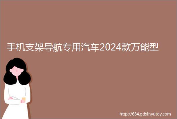 手机支架导航专用汽车2024款万能型