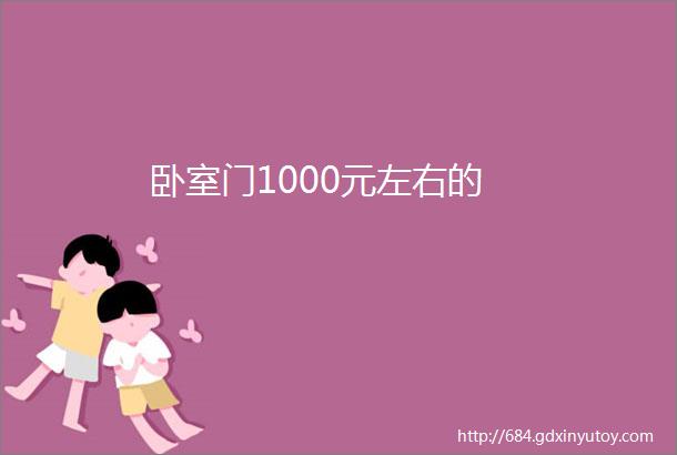 卧室门1000元左右的