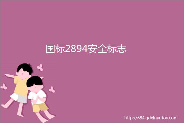 国标2894安全标志