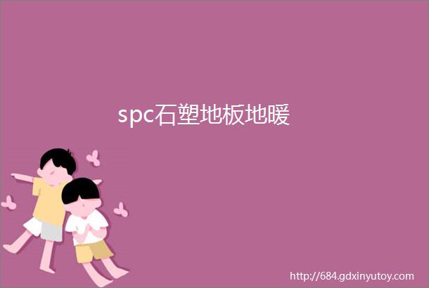 spc石塑地板地暖