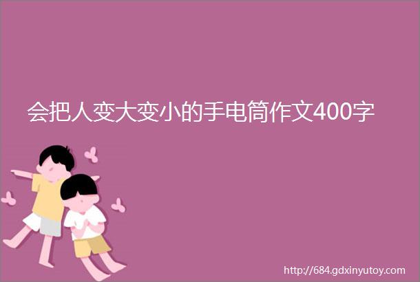 会把人变大变小的手电筒作文400字