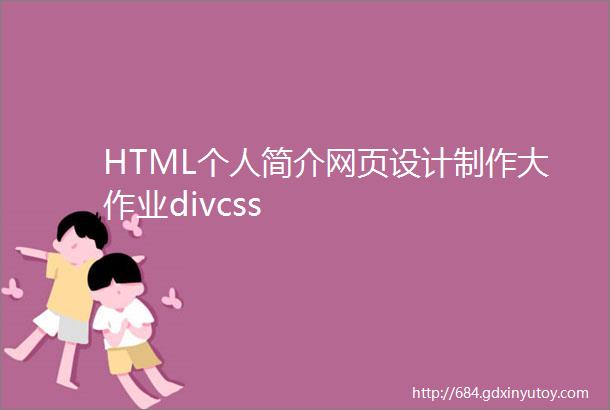 HTML个人简介网页设计制作大作业divcss