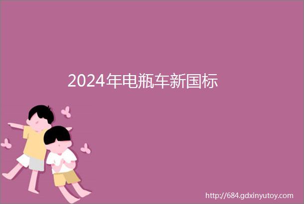 2024年电瓶车新国标