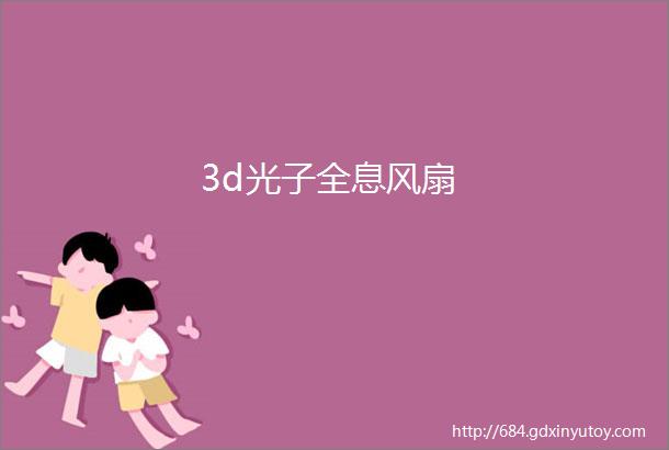 3d光子全息风扇