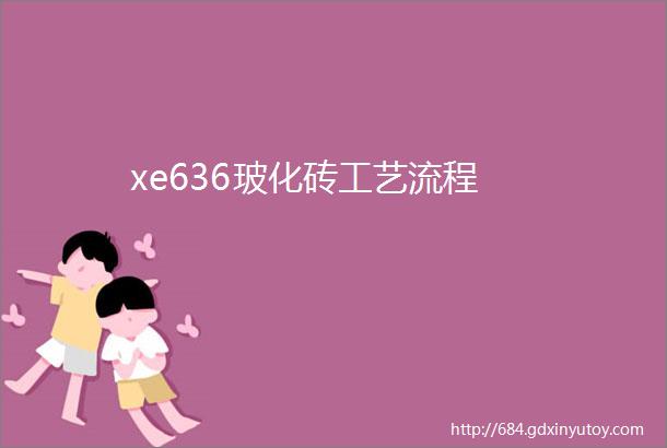 xe636玻化砖工艺流程