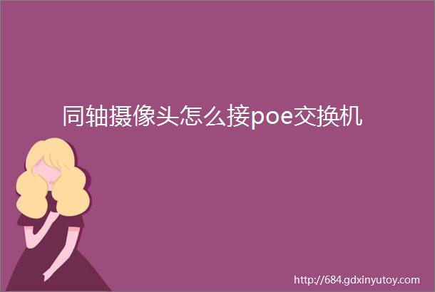 同轴摄像头怎么接poe交换机