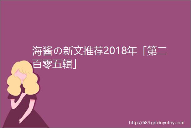 海酱の新文推荐2018年「第二百零五辑」