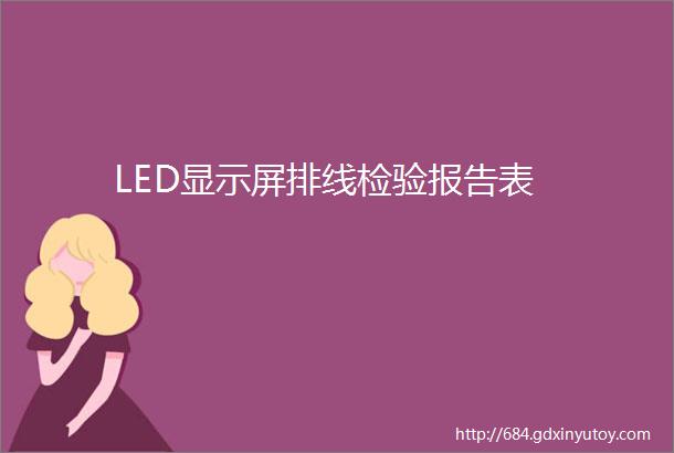 LED显示屏排线检验报告表