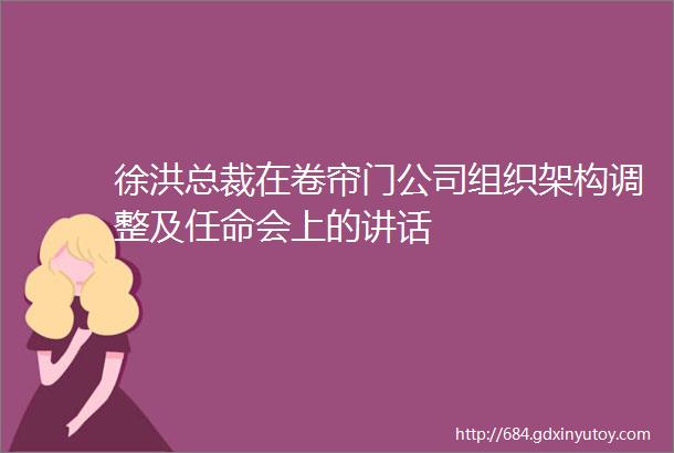 徐洪总裁在卷帘门公司组织架构调整及任命会上的讲话