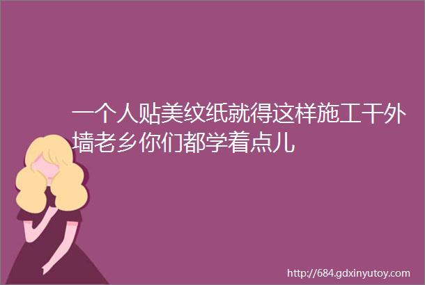 一个人贴美纹纸就得这样施工干外墙老乡你们都学着点儿