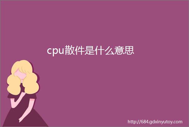 cpu散件是什么意思