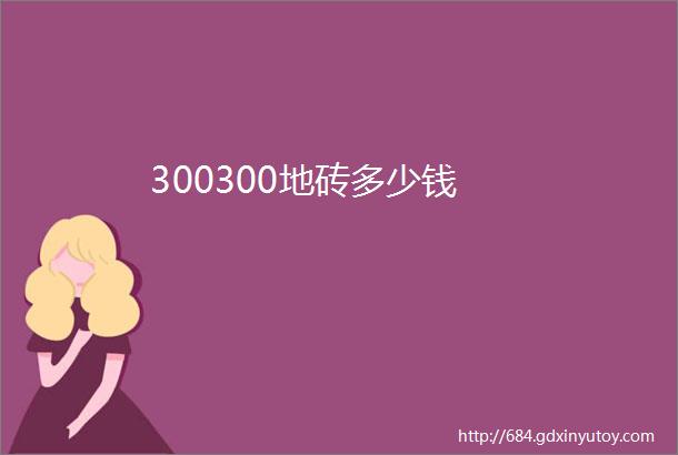 300300地砖多少钱