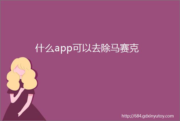 什么app可以去除马赛克