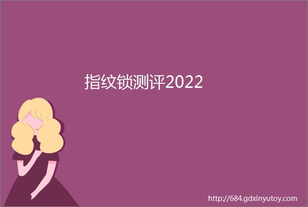 指纹锁测评2022