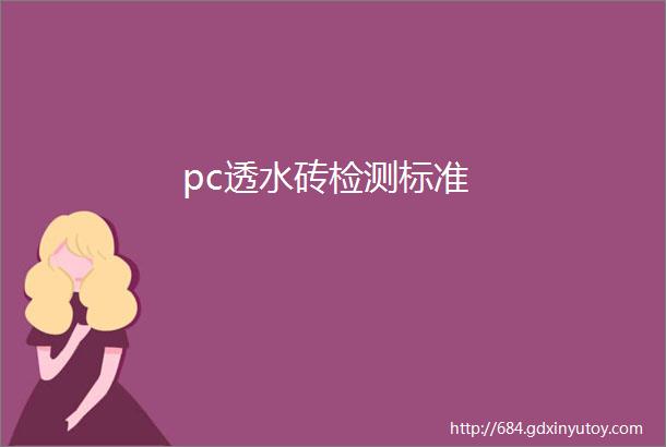 pc透水砖检测标准