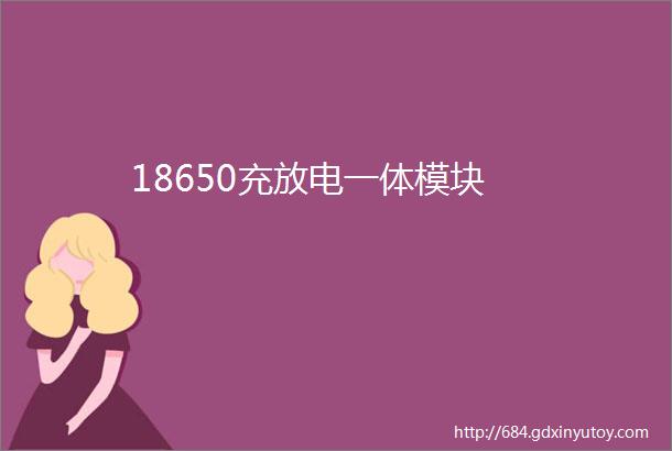 18650充放电一体模块