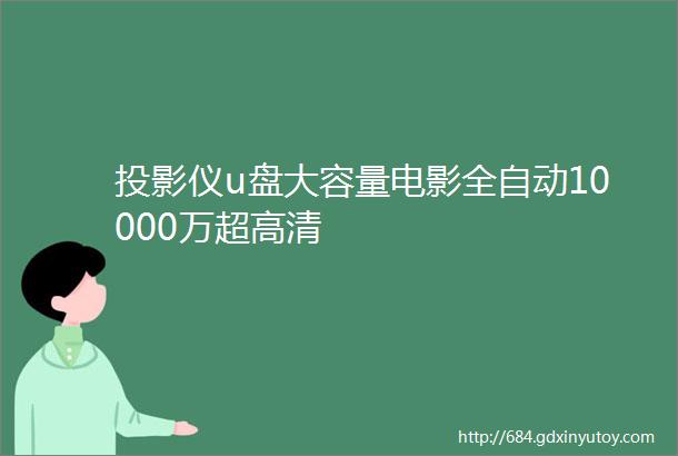 投影仪u盘大容量电影全自动10000万超高清