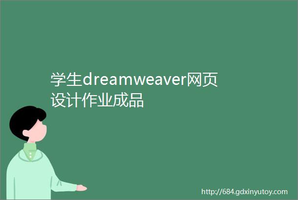 学生dreamweaver网页设计作业成品