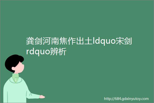 龚剑河南焦作出土ldquo宋剑rdquo辨析