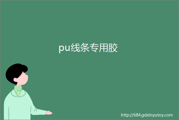 pu线条专用胶