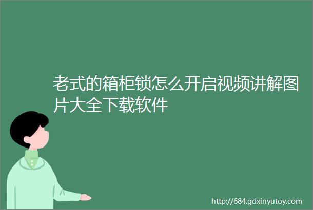 老式的箱柜锁怎么开启视频讲解图片大全下载软件