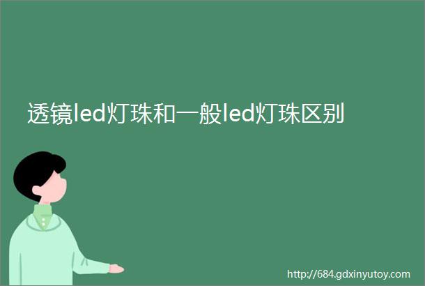 透镜led灯珠和一般led灯珠区别