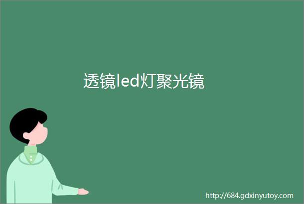 透镜led灯聚光镜