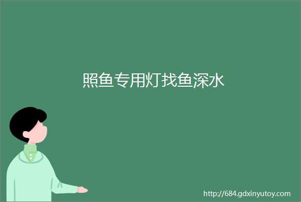 照鱼专用灯找鱼深水