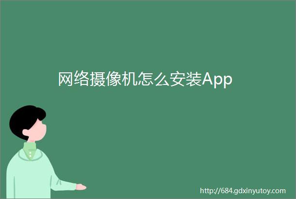 网络摄像机怎么安装App