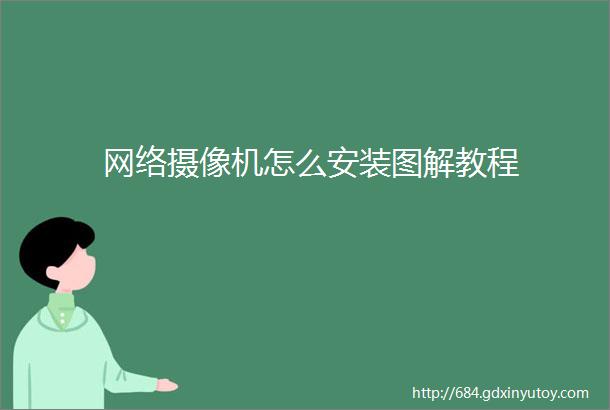 网络摄像机怎么安装图解教程