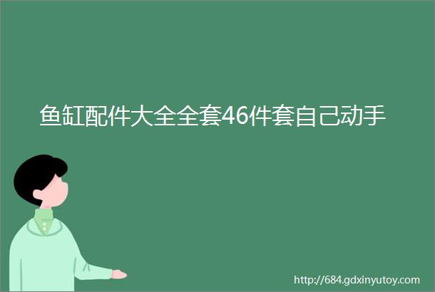 鱼缸配件大全全套46件套自己动手