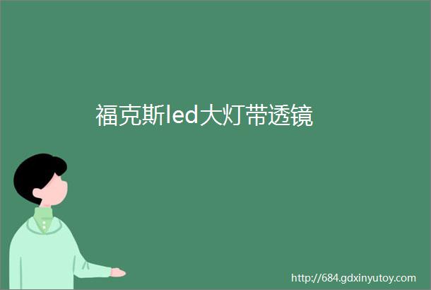 福克斯led大灯带透镜