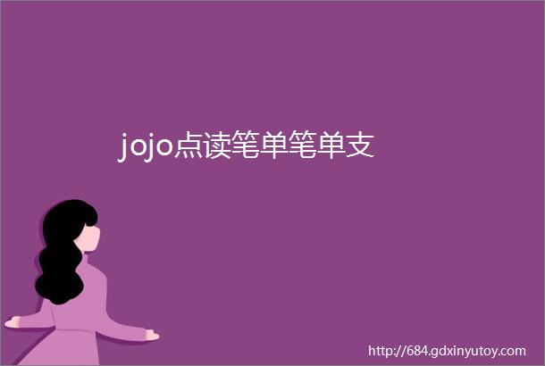 jojo点读笔单笔单支