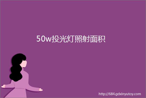 50w投光灯照射面积