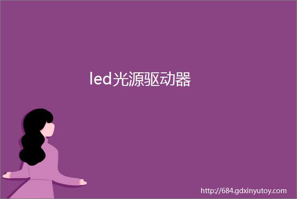 led光源驱动器