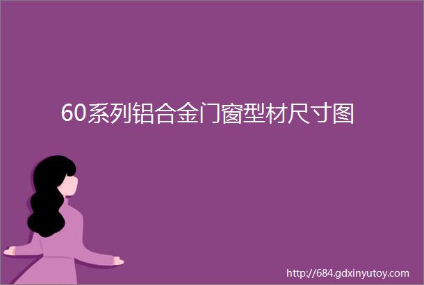 60系列铝合金门窗型材尺寸图