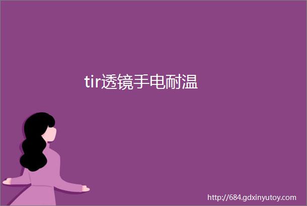 tir透镜手电耐温