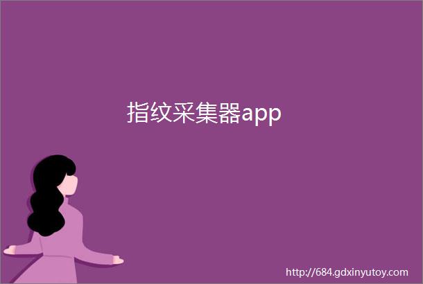 指纹采集器app