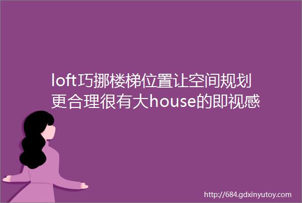 loft巧挪楼梯位置让空间规划更合理很有大house的即视感