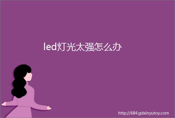 led灯光太强怎么办