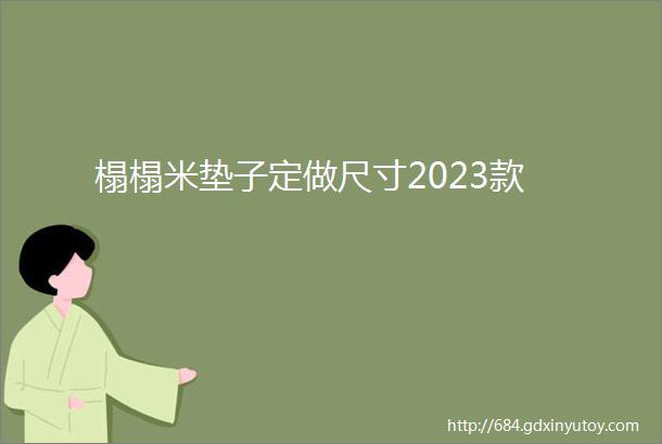 榻榻米垫子定做尺寸2023款