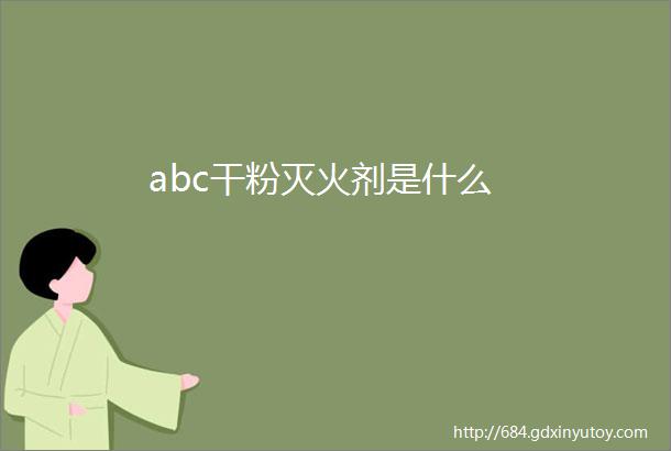 abc干粉灭火剂是什么