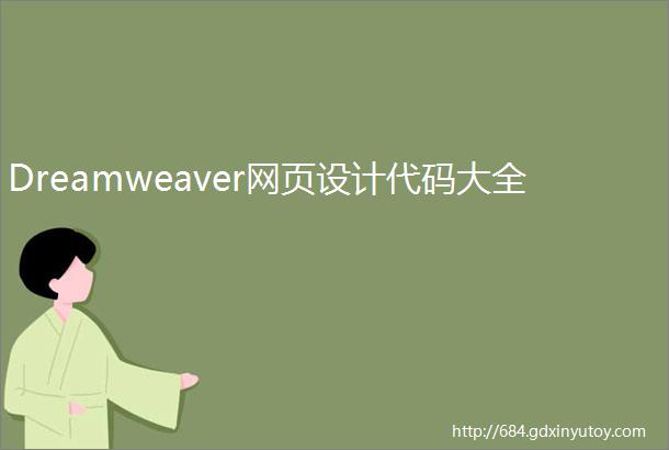 Dreamweaver网页设计代码大全