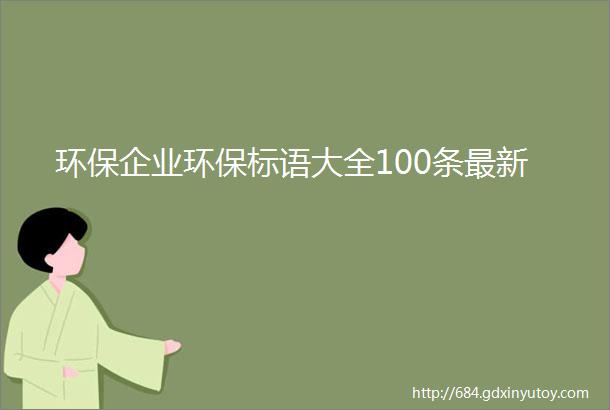 环保企业环保标语大全100条最新