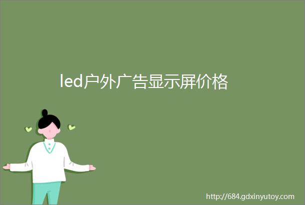 led户外广告显示屏价格