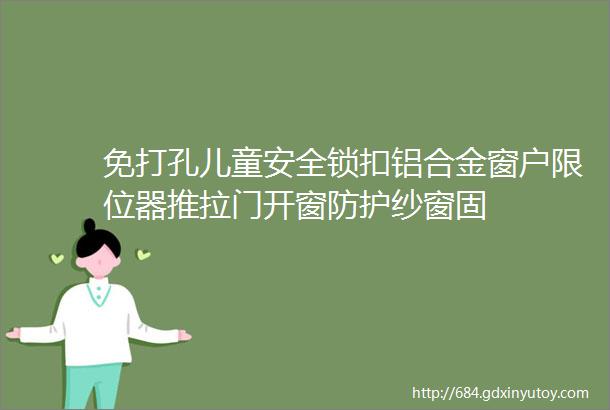 免打孔儿童安全锁扣铝合金窗户限位器推拉门开窗防护纱窗固