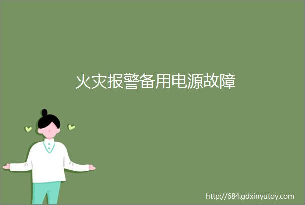 火灾报警备用电源故障