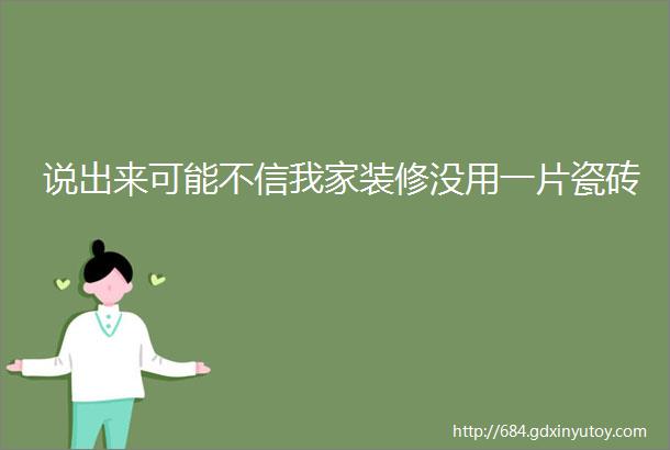 说出来可能不信我家装修没用一片瓷砖