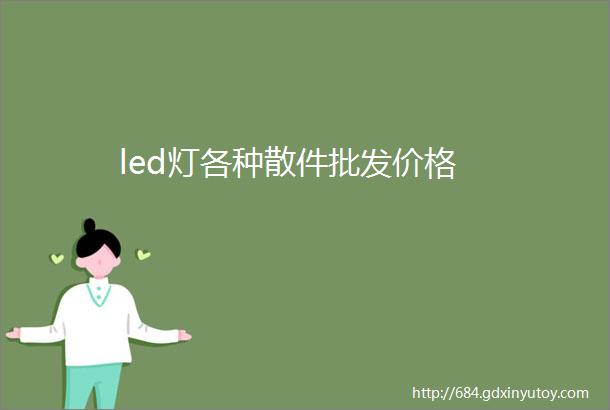 led灯各种散件批发价格